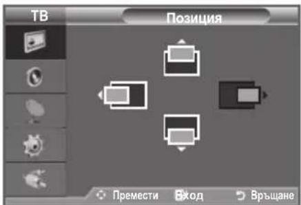 ТВ Позиция Премести Вход Връщане