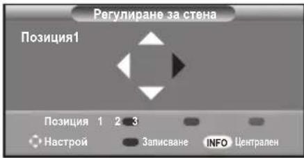 Регулиране за стена Позиция1 Позиция 1 2 3 Настрой Записване INFO Централен