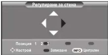 Регулиране за стена Позиция 1 2 3 Настрой Записване- INFO > Централен