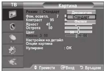 TB Картина Режим : Стандарт Фон. осветл. 7 Контраст 95 Яркост 45 Острота 50 Цвят 50 Новакс 3 50 Настройки на детайл Опции картина Нулиране : OK Динамичен Стандарт Филми 14-50 Премести Вход Връщане