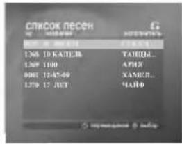 СПИСОК ПЕСЕН 1.265 10 КАПЕЛЬ ТАНДУЛ... 1.269 1100 АРНХ 0001 12-45-60 NAMEЛ... 1.370 17 ЛИТ ЧАЙФ уменування 📣