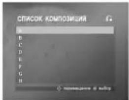 СПИСОК КОМПОЗИЦИЯ A B C D E F G H © 添加到 6 MB