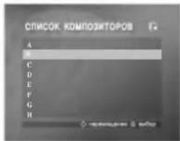 СПИСОК КОМПОЗИТОРОВ A B C D E F G H Спесион 8 Options