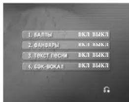 1. БАЛЫ ВКЛ ВЫКЛ 2. ФАНФАРЫ ВКЛ ВЫКЛ 3. ТЕКСТ ГЕСНИ ВКЛ ВЫКЛ 4. СЭК-ВОКАЛ ВКЛ ВЫКЛ