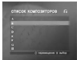 СПИСОК КОМПОЗИТОРОВ A B C D E F G H +添加使用 < 取消>