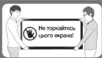 Не торкайтесь цього екрана!