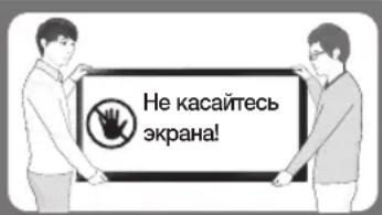 Не касайтесь экрана!