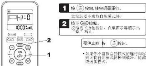 1 按按钮,使空闲器运行。 2 按下按钮, 反向按下选择按钮,直至显示屏顯示出 “”為止。 要停止時 按按钮。 • 如果你不當放白調模式的運行內容, 則可有自動模式轉換到曝冷、除漏 或送回模式。