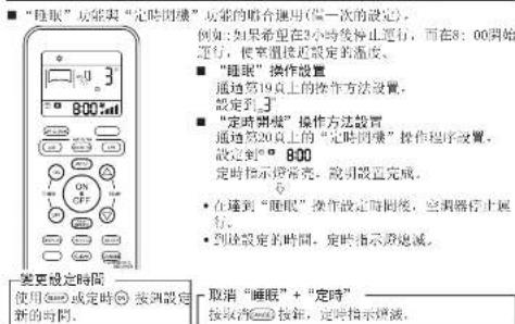 “睡眠”功能夹“定時因機” 功能的整合應用(仅一次的設定) 例如:如果希望在2小时内停止運行,而在8:00開始運行,使常值接近設定的溫度。 ■ “睡眠”操作設置 通道第19頁上的操作方法設置, 設定到 3 ■ “定時因機”操作方法設置 通道第20頁上的“定時因機”操作程序設置, 設定到 800 定时指示燈亮,說明設定完成。 • 在達到“睡眠”操作設定而同步,空調器停止運行, • 到途設定的時間,定時指示燈滅。 ■ 取消“睡眠”+“定時” 按取消按钮,定時指示燈滅。