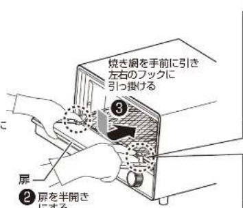 焼き網を手前に引き 左右のフックに 引っ掛ける 3 屏 2 屏を半開き にする。