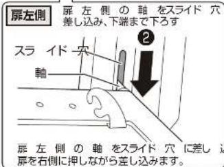 扉左側 扉左側の軸をスライド穴 差し込み、下端まで下ろす スライド穴 軸 2 扉左側の軸をスライド穴に差し 扉左側の軸をスライド穴に差し 扉左側の軸をスライド穴に差し 扉左側の軸をスライド穴に差し 扉左側の軸をスライド穴に差し 扉左側の軸をスライド穴に差し 扉左側の軸をスライド穴に差し 扉左側の軸をスライド穴に差し 扉左側の軸をスライド穴に差し 扉左側の軸をスライド穴に差し 扉左側の軸をスライド穴に差し 扉左側の軸をスライド穴に差し 扉左側の軸をスライド穴に差し 扉左側の軸をスライド穴に差し 扉左側的軸をスライド穴に差し 扉左側の軸をスライド穴に差し 扉左側の軸をスライド穴に差し 扉左側の軸をスライド穴に差し 扉左側の軸をスライド穴に差し 扉左側の軸をスライド穴に差し 扉左側の軸をスライド穴に差しが 扉左側の軸をスライド穴に差し 扉左側の軸をスライド穴に差し 扉左側の軸をスライド穴に差し 扉左側の軸をスライド穴に差し 扉左側の軸をスライド穴に差し 扉左側の軸をスライド穴に差し 扉左側の軸をスリイド穴に差し 扉左側の軸をスリイド穴に差し 扉左側の軸をスリイド穴に差し 扉左側の軸をスリイド穴に差し 扉左側の軸をスリイド穴に差し 扉左側の軸をスリイド穴に差し 扉左側の軸をスリイド穴に好さ 扉左側の軸をスリイド穴に好さ 扉左側の軸をスリイド穴に好さ 扉左側の軸をスリイド穴に好さ 扉左側の軸をスリイド穴に好さ 扉左側の軸をスリイド穴に好さ 扉左側の軸をスリイド穴に好さ 扉左侧の軸をスリイド穴に好さ 扉左側の軸をスリイド穴に好さ 扉左側の軸をスリイド穴に好さ 扉左側の軸をスリイド穴に好さ 扉左側の軸をスリイド穴に好さ 扉左側の軸をスリイド穴に好さ 扉左側の軸 = スライド穴 / 扳しなから差し込みます。