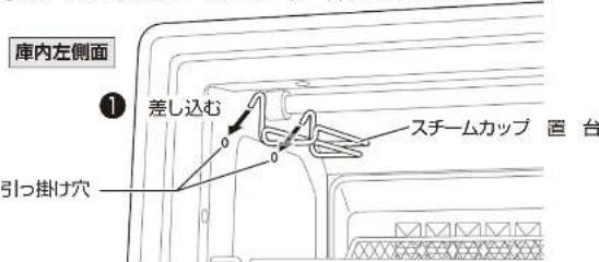 庫内左側面 ① 差し込む スチームカップ 置台 引っ掛け穴
