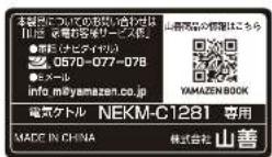 Yamazen NEKM-C1281 - 規格銘板シール - 3