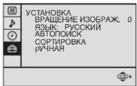 УСТАНОВКА ВРАЩЕНИЕ ИЗОБРАЖ: 0 ЯЗЫК: РУССКИЙ АВТОПОИСК СОРТИРОВКА РУЧНАЯ