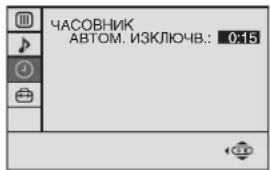 ЧАСОВНИК АВТОМ. ИЗКЛЮЧВ.: 0:15