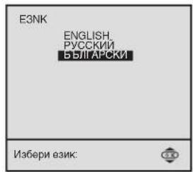 E3NK ENGLISH, РУССКИЙ БЪЛГАРСКИ Избери език: