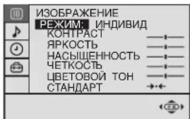 ИЗОБРАЖЕНИЕ РЕЖИМ: ИНДИВИД КОНТРАСТ ЯРКОСТЬ НАСЫЩЕННОСТЬ ЧЕТКОСТЬ ЦВЕТОВОЙ ТОН СТАНДАРТ