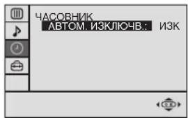 ЧАСОВНИК АВТОМ. ИЗКЛЮЧВ.: ИЗК