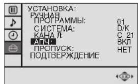 УСТАНОВКА: РУЧНАЯ ПРОГРАММЫ: 01 СИСТЕМА: D/K КАНА Л: С 21 АПЧ: ВКЛ ПРОПУСК: НЕТ ПОДТВЕРЖДЕНИЕ