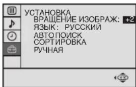 УСТАНОВКА ВРАЩЕНИЕ ИЗОБРАЖ: +2 ЯЗЫК: РУССКИЙ АВТОПОИСК СОРТИРОВКА РУЧНАЯ