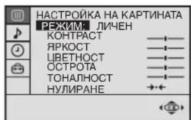НАСТРОЙКА НА КАРТИНАТА РЕЖИМ: ЛИЧЕН КОНТРАСТ ЯРКОСТ ЦВЕТНОСТ ОСТРОТА ТОНАЛНОСТ НУЛИРАНЕ