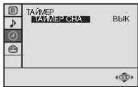 ТАЙМЕР ТАЙМЕР СНА: ВЫК