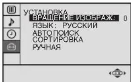 УСТАНОВКА ВРАШЕНИЕ ИЗОБРАЖ: 0 ЯЗЫК: РУССКИИ АВТОПОИСК СОРТИРОВКА РУЧНАЯ