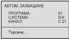 АВТОМ. ЗАХВАЩАНЕ ПРОГРАМА: 01 С ИСТЕМА: D/К КАНАЛ: C 21 Търсене...