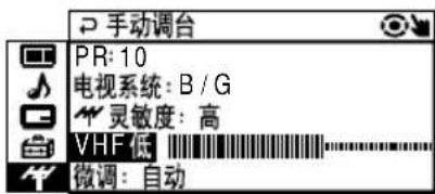 手动调台 PR: 10 电视系统: B / G 灵敏度: 高 VHF 低 微调: 自动