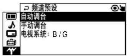 频道预设 自动调台 手动调台 电视系统：B / G