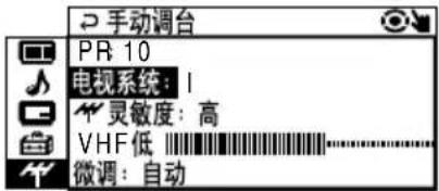 手动调台 PR 10 电视系统: I 灵敏度: 高 VHF低 微调: 自动