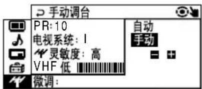 手动调台 PR: 10 电视系统: I 灵敏度: 高 VHF 低 自动 手动 微调: