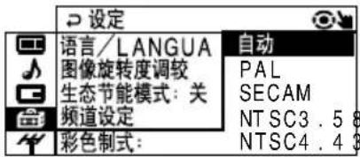 设定 语言/LANGUA 图像旋转度调较 生态节能模式: 关 频道设定 彩色制式: 自动 PAL SECAM NT SC3 . 5 8 NTSC4 . 4 3