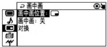 画中画 画中画位置: 画中画: 关 对换