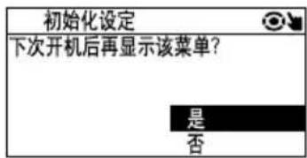 初始化设定 下次开机后再显示该菜单？ 是 否