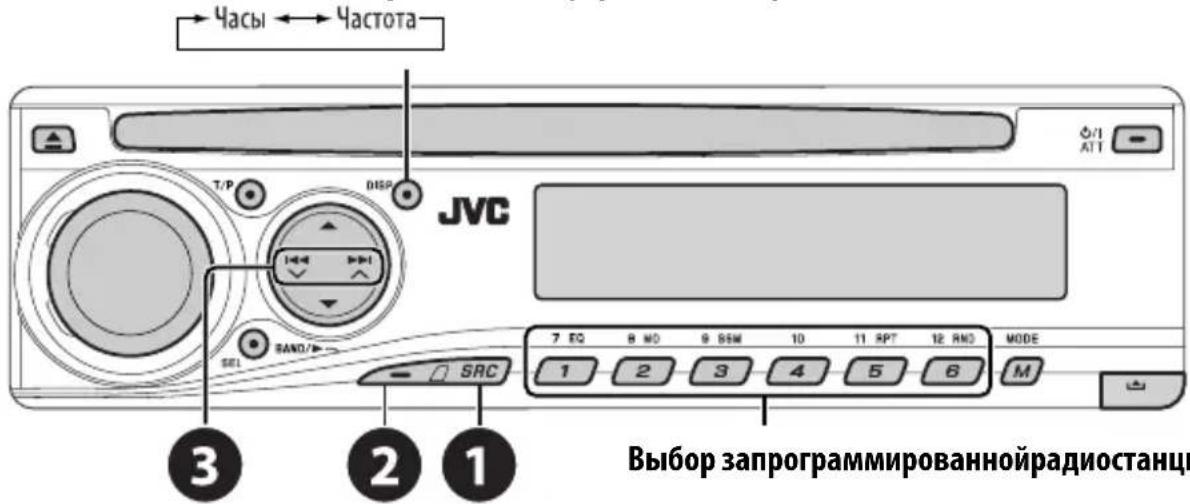 Часы ← Частота T/P DISP JVC SEL SAND/ 3 2 1 7 EQ 8 MD 9 SEM 10 11 RPT 12 RD MODE 1 2 3 4 5 6 M SRC Выбор запрограммированнойрадиостанцы