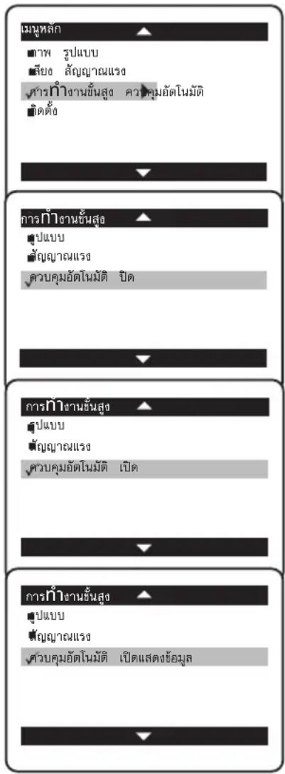 มหูสก ■ ภาพ รูปแบบ ■ สียง สัญญาณแรง √ การกําจานยันสูง ความคุมอัตโนมัติ ■ ติดต้อง การกําจานยันสูง ■ แบบ ■ สัญญาณแรง √ ควบคุมอัตโนมัติ บิด การกําจานยันสูง ■ แบบ ■ สัญญาณแรง √ ควบคุมอัตโนมัติ เปิด การกําจานยันสูง ■ แบบ ■ สัญญาณแรง √ ควบคุมอัตโนมัติ เปิดแสดงข้อมูล