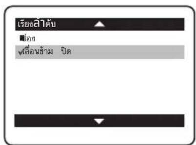 เรียอสําตับ ■ข้อ √เลือนข้าม ปิด