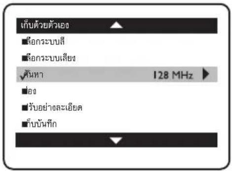 เก็บด้วยตัวเอง ลือกระบบสี ลือกระบบเสียง คันหา 128 MHz ลัง รับอย่างละเอียด รับบันทึก