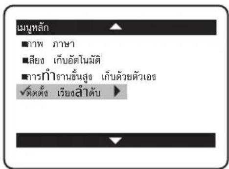 เมนูหลัก ■ภาพ ภาษา ■สียง เก็บอัตโนมัติ ■การ Tianงานขั้นสูง เก็บด้วยตัวเอง √ดัดตั้ง เรียงสําตับ ▶