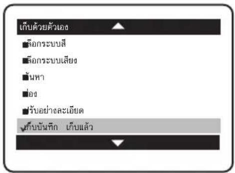 เก็บด้วยตัวเอง ■ลือกระบบสี ■ลือกระบบเสียง ■น้ําหา ■ฝง ■รับอย่างละเอียด √ที่น้ําหนัก เก็บแล้ว