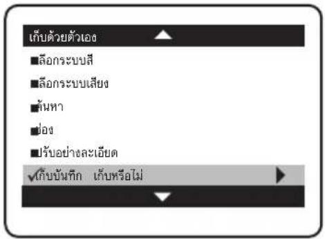 เก็บด้วยตัวเอง ■ล้อกระบบสี ■ล้อกระบบเสียง ■ต้นหา ■ปอง ■ปรับอย่างละเอียด √เก็บขันทึก เก็บหรือไม่