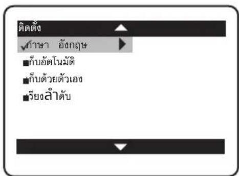 ติดตั้ง ภาษา ยังกฤษ ■ก็บอัตโนมัติ ■ก็บด้วยตัวเอง ■ร้อยลําดับ