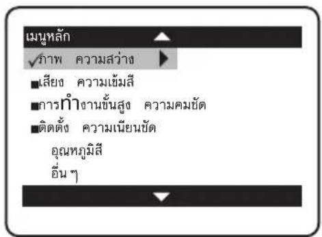 เมนหลัก ✓ภาพ ความสว่าง ■เสียง ความเยี่ยมลี ■การกําจานขั้นสูง ความคมยัด ■ติดตั้ง ความเนียนยัด อุณหภูมิลี อื่น ๆ