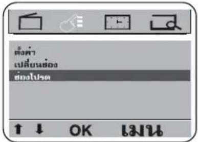 ตั้งห้า เปลี่ยนส่งอ ฮ่องไปต ↑ ↓ OK ไนน