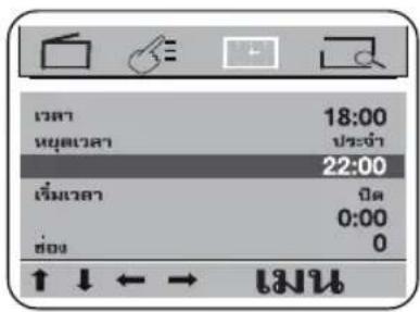 เวลา 18:00 หมู่เวลา ประจํา 22:00 เพิ่มเวลา 0:00 ช่อง 0 ↑ ↓ ← → ไนน