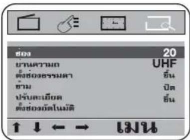 ช่อง 20 ยานความก UHF ตั้งซ่อมจรรมาต ยืน ข้าม ปิด ปรับจะเนื้อต ยืน ตั้งซ่อมอัตโนเมลิ ↑ ↓ ← → ไนน