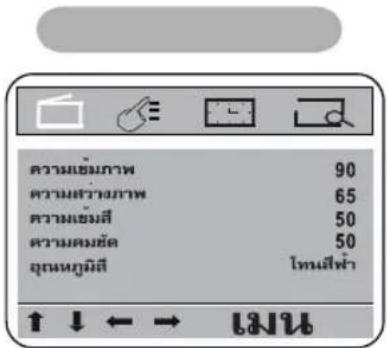 ความเข้มภาพ 90 ความสว่างภาพ 65 ความเข้มลี 50 ความสมข้อ 50 อุณหภูมิลี ไทนส์ฟ้า ↑ ↓ ← → ไนๆ