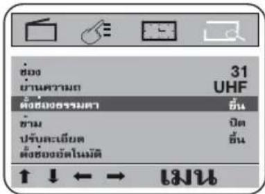 31 UHF ต้องของจริงหา ขึ้น ปัต ปรับสนิยม ขึ้น ต้องของจัดในผิด ↓ ↓ ← → ÊNJ