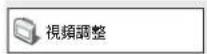 PIONEER S-DV170 - 「視頻調整」選單 - 1